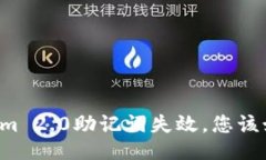 当Tokenim 2.0助记词失效，您该如何应对？