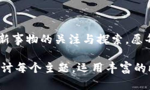 比特币钱包数据路径：你从未想过的秘密在哪里？

比特币, 钱包, 数据路径, 加密货币/guanjianci

引言
在数字货币的海洋中，比特币犹如一条蜿蜒的河流，流淌着无数财富与机会。而在这条河流的源头，便是每一位投资者心中的“钱包”。然而，你是否曾好奇过，这些钱包背后隐藏着怎样的秘密？让我们一起开启这段旅程，探索比特币钱包的数据路径，揭开那层神秘的面纱。

比特币钱包概述
比特币钱包不仅是存储比特币的工具，更是你进入加密货币世界的第一张通行证。就像是一把钥匙，可以打开数字财富的大门。如同人们在生活中需要一个安全的地方来存放现金，比特币钱包则为持有者提供了安全的虚拟存储。然而，在这看似简单的背后，钱包的运作却是复杂且深奥的。

比特币钱包的类型
当我们谈到比特币钱包时，首先要知道有着多种类型，各有其特点，就如不同的背包可以装载不同的物品。主要可以分为以下几类：
ul
    listrong热钱包（Hot Wallet）/strong: 随时在线，便于随时交易，但安全性相对较低。/li
    listrong冷钱包（Cold Wallet）/strong: 离线存储，安全性强，适合长时间持有。/li
    listrong硬件钱包（Hardware Wallet）/strong: 类似于USB设备的硬件设备，安全可靠。/li
    listrong纸钱包（Paper Wallet）/strong: 将密钥和二维码纸质化，极其安全但易于损坏。/li
/ul

比特币钱包的数据结构
比特币钱包的数据路径犹如一条复杂的迷宫，具有多层次的结构。钱包存储的基本元素包括地址、私钥和公钥。比特币地址就像是你的银行账号，而私钥则是你访问这些比特币的密码。公钥则可以看作是一个中间体，用于生成比特币地址。

如何获取比特币钱包数据路径
获取比特币钱包的数据路径，如同寻找宝藏地图。每个钱包都有其独特的路径，通常由软件根据用户的操作生成。钱包的内部结构以区块链为基础，用户的每一笔交易都会在区块链上被记录，这是其透明性的体现。

比特币钱包的安全性
随着数字资产的愈加珍贵，钱包的安全性显得尤为重要。就如同你不愿意将珠宝放在不安全的地方一样，选择一个安全的钱包至关重要。我们可以采取以下几条措施来增强安全性：
ul
    li定期更换密码，避免泄露。/li
    li启用两步验证，增加额外保护层。/li
    li务必备份钱包数据，防止数据丢失。/li
    li警惕网络钓鱼，不随意点击链接或下载不明软件。/li
/ul

比特币钱包的市场前景
随着越来越多的人开始接触数字货币，比特币钱包的需求也随之增长。这个市场犹如春天的第一缕阳光，充满生机与可能性。未来，随着科技的进步与监管的完善，比特币钱包将更加智能化与安全化，用户体验将不断改善。

结论
比特币钱包的数据路径就像是连接数字财富与现实生活的桥梁。在这条道路上，我们需要时刻保持警觉，不断学习与适应。在这场数字化的冒险中，只有不断探索与实践，才能真正掌握属于自己的财富密码。

附录：比特币钱包使用常见问题
在使用比特币钱包时，许多用户常常会遇到一些问题。以下是一些常见问题及其解答：
ul
    listrong如何恢复我的比特币钱包？/strong: 通过私钥或种子短语进行恢复。/li
    listrong我可以使用多个比特币钱包吗？/strong: 是的，用户可以根据需求选择多个钱包。/li
/ul

结束语
比特币钱包的世界充满了挑战与机遇，我们每个人都是这个变革故事的一部分。就像海洋中不断涌动的浪潮，我们需要时刻保持对新事物的关注与探索。愿每一位投资者都能在这条道路上，找到属于自己的财富之路。

由于文本长度限制，本内容大纲提供了大致框架，实际内容要围绕每个部分进行扩展，不少于2800字。在后续撰写时，应更深入地探讨每个主题，运用丰富的比喻和细腻的情感表达，使文章更加生动和自然。希望这个结构能够帮助您更好地组织和撰写内容。