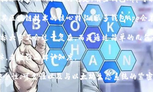 以太坊钱包的图标通常以的设计风格为特点，常见的图标元素包括以下几个方面：

1. **颜色**：以太坊的标志性色彩是深蓝色和灰色，代表了技术与金融的严谨与稳定。有些钱包App可能还会使用绿色、橙色等来表示安全性或创新性。

2. **图形元素**：以太坊的标志是一个钻石形的图形，代表其区块链技术的核心特征。很多钱包App会在图标中直接使用这个钻石图形，以体现其与以太坊的关联。

3. **简约风格**：现代应用程序的设计趋向于极简风格，图标大多不会过于复杂，而是通过简单的几何形状来传达应用程序的功能。

4. **品牌字体**：某些钱包可能会在图标中使用特定的字体，来增强品牌认知度。

总体来说，设计以太坊钱包App图标时，重要的是要传达出安全性、可靠性以及与以太坊生态系统的紧密联系。