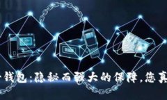 Tokenim备份钱包：隐秘而强大的保障，您真的了解