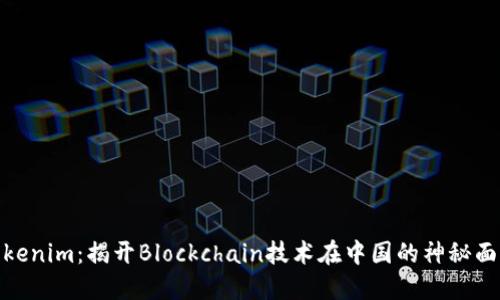 Tokenim：揭开Blockchain技术在中国的神秘面纱