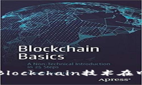 Tokenim：揭开Blockchain技术在中国的神秘面纱