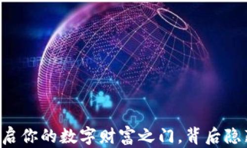 
Tokenim挖矿：开启你的数字财富之门，背后隐藏的秘密是什么？