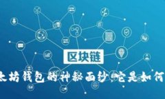 揭开以太坊钱包的神秘面纱：它是如何工作的？