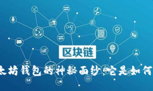 揭开以太坊钱包的神秘面纱：它是如何工作的？