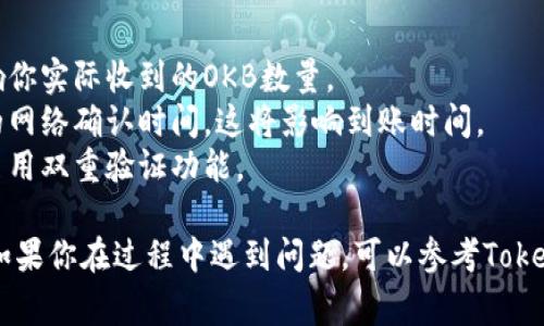 在Tokenim 2.0上提取OKB（OK Blockchain）代币的过程通常涉及几个步骤。以下是一个大致的流程，帮助你了解如何在Tokenim 2.0平台上提取OKB代币：

### 提取OKB的步骤

步骤一：登录你的Tokenim账户
首先，你需要访问Tokenim平台并使用你的账户进行登录。如果你还没有账户，请先完成注册过程并通过身份验证。

步骤二：确保你的OKB已存入账户
在进行提取之前，请确认你的Tokenim账户中至少有足够的OKB代币。如果你的OKB余额不足，无法完成提取操作。

步骤三：访问提取页面
登录后，导航至“资产管理”或“钱包”部分。在那里，你应该能找到“提取”或“转出”选项。点击进入提取页面。

步骤四：选择提取的代币类型
在提取页面，选择“OKB”作为要提取的代币类型。在某些平台上，可能会有多个代币可供选择。

步骤五：输入提取信息
在提取表单中，你需要输入以下信息：
ul
  listrong提取金额：/strong输入你希望提取的OKB数量。/li
  listrong提取地址：/strong输入你的OKB接收钱包地址。在输入地址时，请务必检查确保其正确性，以免造成资产损失。/li
/ul

步骤六：确认并提交提取请求
在确认所有信息无误后，提交提取请求。系统可能会要求你进行二次验证，比如输入动态密码或通过邮件确认。

步骤七：等待提取完成
一旦提交请求，你需要等待系统处理。处理时间可能因网络繁忙程度而异。通常情况下，提取将在几分钟内完成，但在高峰期可能会更长。

步骤八：检查提取状态
提取完成后，你可以在提取记录中查看该交易的状态，确保OKB成功转入你指定的钱包地址。

### 注意事项

- **手续费**：确认在进行提取时相关的手续费，这将影响你实际收到的OKB数量。
- **网络确认**：在区块链上进行转账时，确保了解所需的网络确认时间，这将影响到账时间。
- **安全性**：为保障你的账户安全，确保使用强密码并启用双重验证功能。

以上是在Tokenim 2.0平台上提取OKB代币的基本步骤。如果你在过程中遇到问题，可以参考Tokenim的官方帮助中心或联系客服获取支持。