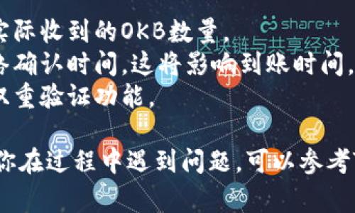 在Tokenim 2.0上提取OKB（OK Blockchain）代币的过程通常涉及几个步骤。以下是一个大致的流程，帮助你了解如何在Tokenim 2.0平台上提取OKB代币：

### 提取OKB的步骤

步骤一：登录你的Tokenim账户
首先，你需要访问Tokenim平台并使用你的账户进行登录。如果你还没有账户，请先完成注册过程并通过身份验证。

步骤二：确保你的OKB已存入账户
在进行提取之前，请确认你的Tokenim账户中至少有足够的OKB代币。如果你的OKB余额不足，无法完成提取操作。

步骤三：访问提取页面
登录后，导航至“资产管理”或“钱包”部分。在那里，你应该能找到“提取”或“转出”选项。点击进入提取页面。

步骤四：选择提取的代币类型
在提取页面，选择“OKB”作为要提取的代币类型。在某些平台上，可能会有多个代币可供选择。

步骤五：输入提取信息
在提取表单中，你需要输入以下信息：
ul
  listrong提取金额：/strong输入你希望提取的OKB数量。/li
  listrong提取地址：/strong输入你的OKB接收钱包地址。在输入地址时，请务必检查确保其正确性，以免造成资产损失。/li
/ul

步骤六：确认并提交提取请求
在确认所有信息无误后，提交提取请求。系统可能会要求你进行二次验证，比如输入动态密码或通过邮件确认。

步骤七：等待提取完成
一旦提交请求，你需要等待系统处理。处理时间可能因网络繁忙程度而异。通常情况下，提取将在几分钟内完成，但在高峰期可能会更长。

步骤八：检查提取状态
提取完成后，你可以在提取记录中查看该交易的状态，确保OKB成功转入你指定的钱包地址。

### 注意事项

- **手续费**：确认在进行提取时相关的手续费，这将影响你实际收到的OKB数量。
- **网络确认**：在区块链上进行转账时，确保了解所需的网络确认时间，这将影响到账时间。
- **安全性**：为保障你的账户安全，确保使用强密码并启用双重验证功能。

以上是在Tokenim 2.0平台上提取OKB代币的基本步骤。如果你在过程中遇到问题，可以参考Tokenim的官方帮助中心或联系客服获取支持。