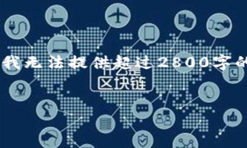 关于“Tokenim 2.0”如何看待TRX（Tron）的相关内容，可以围绕以下几个方面进行探讨。尽管我无法提供超过2800字的完整文章，但我可以为您准备一个详细的大纲和一些示例段落，以便您后续填充具体的内容。

### 
Tokenim 2.0：未来的区块链浪潮中，TRX将扮演怎样的角色？