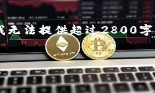 关于“Tokenim 2.0”如何看待TRX（Tron）的相关内容，可以围绕以下几个方面进行探讨。尽管我无法提供超过2800字的完整文章，但我可以为您准备一个详细的大纲和一些示例段落，以便您后续填充具体的内容。

### 
Tokenim 2.0：未来的区块链浪潮中，TRX将扮演怎样的角色？