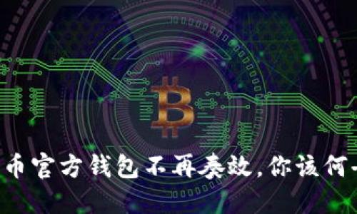 当瑞波币官方钱包不再奏效，你该何去何从？