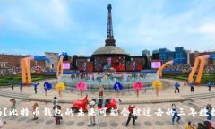 你知道吗？比特币钱包的未来可能会被过去的三