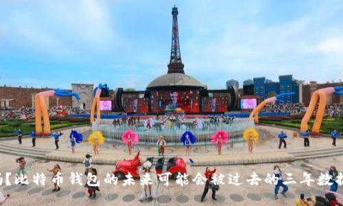 你知道吗？比特币钱包的未来可能会被过去的三年数据所决定！