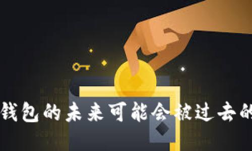 你知道吗？比特币钱包的未来可能会被过去的三年数据所决定！