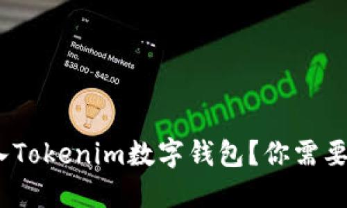 如何将SINOC转入Tokenim数字钱包？你需要知道的三大步骤！