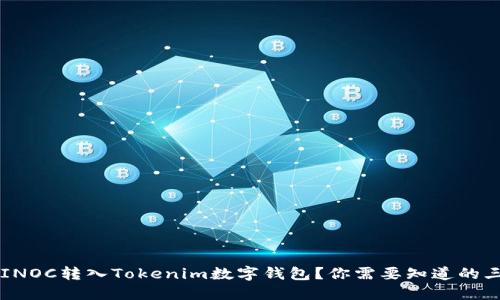 如何将SINOC转入Tokenim数字钱包？你需要知道的三大步骤！