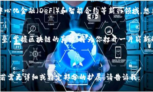 biao ti以太坊钱包交易：你不知道的秘密，可能让你大赚一笔！/biao ti

以太坊钱包, 加密货币, 交易技巧, 区块链/guanjianci

第一部分：什么是以太坊钱包？
在进入以太坊钱包交易之前，我们首先需要弄清楚什么是以太坊钱包。想象一下，你的钱包就像是一个安全的保险箱，里面存放着你所有的财富。在数字世界中，以太坊钱包则充当了这样一个角色，保存着你的ETH及其他基于以太坊的代币。这些钱包分为热钱包和冷钱包，前者是在线的，方便操作；而后者则是离线的，更加安全。

第二部分：以太坊钱包的种类
以太坊钱包主要有三种类型：软件钱包、硬件钱包和纸钱包。软件钱包就像是你手中的手机，随时随地都可以转账；硬件钱包则像是一把安全的钥匙，只在特定时候使用；而纸钱包则是将私钥和公钥打印在纸上，像是书中的藏宝图，保管得当则能长久安心。每种钱包都有其优缺点，选择合适的工具才能让你的交易更加高效且安全。

第三部分：如何进行以太坊交易
以太坊交易就像是在繁忙的市场中进行购买，你需要了解市场的动态。首先，你要在钱包中生成接收地址，这就像是你为购买物品提供了一个送货地址。接下来，选择你想要交易的金额，并确认发送，钱包会自动调用以太坊网络，完成交易。而在这个过程中，你需要支付矿工费，这如同市场中的交易手续费，确保你的交易能够被及时确认。

第四部分：以太坊交易的注意事项
在进行以太坊交易时，有几条重要的规则需要遵循。首先，确保所有的信息都是准确的，一旦发送错误的地址，资金可能会永久丢失；其次，选择合适的矿工费，这关乎到交易的速度，不能低于市场标准，也不能过高；最后，建议定期备份钱包的信息，就像定期给你的保险箱加锁，以保障你的资产安全。

第五部分：常见问题与解决方案
在以太坊交易中，常常会遇到一些问题。比如交易等待时间过长，这时候你可以选择提高矿工费；又或者交易显示失败，可能是由于网络拥堵或资金不足。在这些情况下，保持冷静，仔细查看交易记录和费用情况，就能及时找到解决方案。

第六部分：以太坊钱包交易的未来
以太坊钱包交易的未来前景广阔，随着区块链技术的不断成熟，数字资产的应用场景也在增加。我们不仅可以用以太坊进行交易，也可以参与去中心化金融（DeFi）和智能合约等新兴领域。想象一下，未来的以太坊钱包不仅仅是存储资产的工具，更是一个连接所有数字服务的平台。

第七部分：结语
以太坊钱包交易像是一扇通往数字财富的大门，只有了解其背后的逻辑和规则，才能在这个充满机遇的世界中立于不败之地。不受限于技术的壁垒，掌握区块链的真谛，将为你打开一片崭新的天地。

---

上文为以太坊钱包交易的内容大纲，以及相关的引导段落。在实际撰写中，可根据以上结构进行扩展，确保内容详尽且具有自然流畅的叙述风格。若需更详细或特定部分的扩展，请告诉我。