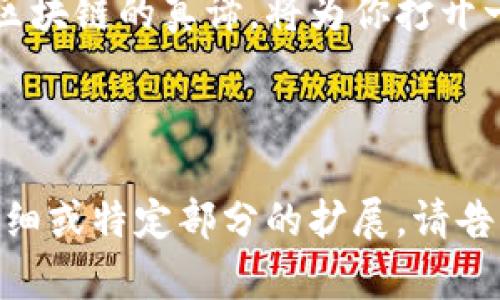 biao ti以太坊钱包交易：你不知道的秘密，可能让你大赚一笔！/biao ti

以太坊钱包, 加密货币, 交易技巧, 区块链/guanjianci

第一部分：什么是以太坊钱包？
在进入以太坊钱包交易之前，我们首先需要弄清楚什么是以太坊钱包。想象一下，你的钱包就像是一个安全的保险箱，里面存放着你所有的财富。在数字世界中，以太坊钱包则充当了这样一个角色，保存着你的ETH及其他基于以太坊的代币。这些钱包分为热钱包和冷钱包，前者是在线的，方便操作；而后者则是离线的，更加安全。

第二部分：以太坊钱包的种类
以太坊钱包主要有三种类型：软件钱包、硬件钱包和纸钱包。软件钱包就像是你手中的手机，随时随地都可以转账；硬件钱包则像是一把安全的钥匙，只在特定时候使用；而纸钱包则是将私钥和公钥打印在纸上，像是书中的藏宝图，保管得当则能长久安心。每种钱包都有其优缺点，选择合适的工具才能让你的交易更加高效且安全。

第三部分：如何进行以太坊交易
以太坊交易就像是在繁忙的市场中进行购买，你需要了解市场的动态。首先，你要在钱包中生成接收地址，这就像是你为购买物品提供了一个送货地址。接下来，选择你想要交易的金额，并确认发送，钱包会自动调用以太坊网络，完成交易。而在这个过程中，你需要支付矿工费，这如同市场中的交易手续费，确保你的交易能够被及时确认。

第四部分：以太坊交易的注意事项
在进行以太坊交易时，有几条重要的规则需要遵循。首先，确保所有的信息都是准确的，一旦发送错误的地址，资金可能会永久丢失；其次，选择合适的矿工费，这关乎到交易的速度，不能低于市场标准，也不能过高；最后，建议定期备份钱包的信息，就像定期给你的保险箱加锁，以保障你的资产安全。

第五部分：常见问题与解决方案
在以太坊交易中，常常会遇到一些问题。比如交易等待时间过长，这时候你可以选择提高矿工费；又或者交易显示失败，可能是由于网络拥堵或资金不足。在这些情况下，保持冷静，仔细查看交易记录和费用情况，就能及时找到解决方案。

第六部分：以太坊钱包交易的未来
以太坊钱包交易的未来前景广阔，随着区块链技术的不断成熟，数字资产的应用场景也在增加。我们不仅可以用以太坊进行交易，也可以参与去中心化金融（DeFi）和智能合约等新兴领域。想象一下，未来的以太坊钱包不仅仅是存储资产的工具，更是一个连接所有数字服务的平台。

第七部分：结语
以太坊钱包交易像是一扇通往数字财富的大门，只有了解其背后的逻辑和规则，才能在这个充满机遇的世界中立于不败之地。不受限于技术的壁垒，掌握区块链的真谛，将为你打开一片崭新的天地。

---

上文为以太坊钱包交易的内容大纲，以及相关的引导段落。在实际撰写中，可根据以上结构进行扩展，确保内容详尽且具有自然流畅的叙述风格。若需更详细或特定部分的扩展，请告诉我。