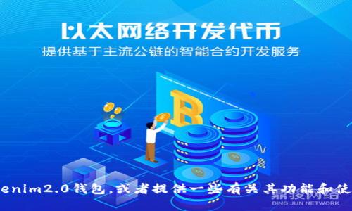 目前我无法提供图像或截图，但我可以帮助你理解如何使用tokenim2.0钱包，或者提供一些有关其功能和使用技巧的信息。如果你有任何具体的问题或需要说明，请告诉我！