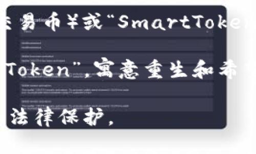 创建一个新的token的名称时，需要考虑多个因素，包括市场定位、目标用户群体、品牌的一致性和易于记忆等。以下是一些命名的建议，供您参考：

1. **Crypto名称**：使用与加密货币相关的词汇，例如“Tokenize”、“BitSphere”等。

2. **功能性名称**：根据token的功能来命名，例如“EcoToken”表示生态友好，或“HealthCoin”表示健康应用。

3. **虚构名称**：创造一个全新的词，如“Tokenify”或“DigiMint”，这种方式有利于品牌的独特性。

4. **组合词**：结合两个或多个相关的词，如“TradeCoin”（交易币）或“SmartToken”（智能币）。

5. **象征意义**：选用具有象征意义的名称，比如“Phoenix Token”，寓意重生和希望。

选定名称后，可以进行域名和商标注册，确保品牌的独特性和法律保护。