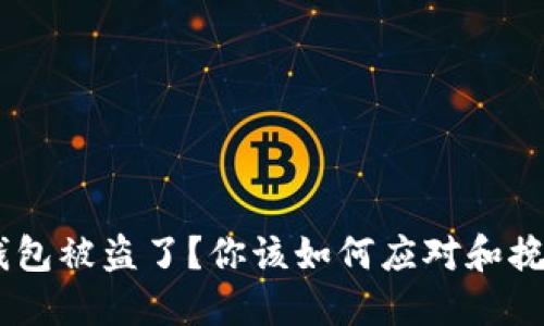 USDT钱包被盗了？你该如何应对和挽回损失