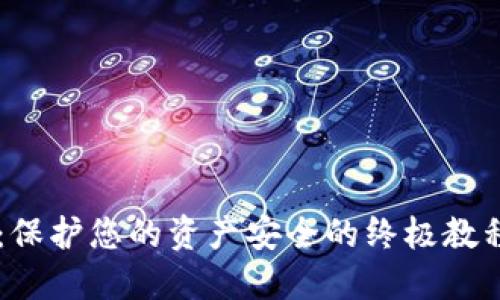 比特币离线钱包：保护您的资产安全的终极教程，您准备好了吗？