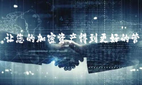 如何将现金充入TokenIM 2.0钱包：一步步指南

在当今快速发展的数字时代，越来越多的人们开始关注加密货币，愿意尝试不同的钱包来存储和管理他们的资产。TokenIM 2.0钱包以其安全性和易用性，吸引了不少用户。然而，对于新手来说，将现金充入TokenIM 2.0钱包可能会存在一些困惑。本文将为您详细介绍如何将现金转入TokenIM 2.0钱包，并提供一些相关的技巧与建议。

了解TokenIM 2.0钱包
在深入了解如何充入现金之前，我们首先要了解TokenIM 2.0钱包的基本功能和特点。TokenIM 2.0不仅是一款支持多种加密货币的钱包应用，还有着诸多独特的功能，使得用户能够方便地进行资产管理。

就像一个高科技的储物柜，TokenIM 2.0钱包为您的数字资产提供了安全的存储环境。它不仅可以管理您的加密资产，还能帮助您进行交易和资产的灵活配置。通过该钱包，信息的安全性和隐私性都得到了极大的保障，这使得用户在使用过程中可以更加安心。

如何将现金充入TokenIM 2.0钱包的步骤

充入现金的过程其实并不复杂，可以分为以下几个步骤：

h4步骤一：注册和下载TokenIM 2.0钱包/h4
首先，您需要在应用商店中下载TokenIM 2.0钱包应用并进行注册。填写相关信息，确保您的账户设置安全性。

h4步骤二：选择加密货币购买渠道/h4
通过TokenIM 2.0钱包，您可以选择不同的渠道来购买加密货币，以此将现金充入您的钱包。这些渠道包括但不限于：银行转账、信用卡支付或通过第三方支付平台。每种方法都各有优劣，可以根据您的需求自行选择。

h4步骤三：执行购买操作/h4
选择好购买渠道后，您可以进入钱包界面进行购买操作。输入您希望购买的加密货币类型和数量，系统会自动计算出需要支付的现金金额。确认无误后，您可以进行支付。

h4步骤四：确认转账并等待到账/h4
完成支付后，请耐心等待，资金将会在一定时间内转入您的TokenIM 2.0钱包中。在这个过程中，您可以随时查看您的交易状态。

常见问题与建议

h4问题一：如果我的付款没有及时到账该怎么办？/h4
有时，由于网络延迟或支付渠道问题，付款可能不会立即到账。您可以首先检查支付状态，如果确认已经支付但仍未到账，请联系相应的客户服务寻求帮助。

h4问题二：如何提高交易的安全性？/h4
在进行任何交易时，请确保您选择了安全的网络，避免在公共WiFi下进行交易。另外，建议您启用两步验证，增强钱包的安全性。

总结
将现金充入TokenIM 2.0钱包是一个相对简单的过程，但需注意安全和选择合适的支付渠道。希望通过本文的指导，您能够充分利用TokenIM 2.0钱包，让您的加密资产得到更好的管理。

如何将现金安全充入TokenIM 2.0钱包？