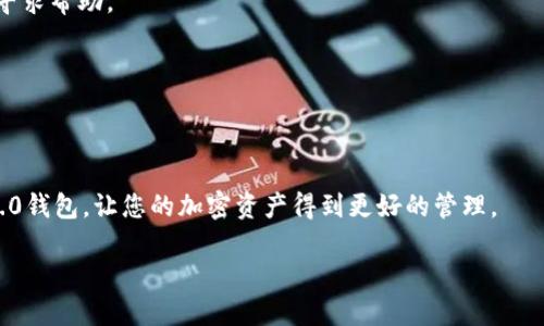 如何将现金充入TokenIM 2.0钱包：一步步指南

在当今快速发展的数字时代，越来越多的人们开始关注加密货币，愿意尝试不同的钱包来存储和管理他们的资产。TokenIM 2.0钱包以其安全性和易用性，吸引了不少用户。然而，对于新手来说，将现金充入TokenIM 2.0钱包可能会存在一些困惑。本文将为您详细介绍如何将现金转入TokenIM 2.0钱包，并提供一些相关的技巧与建议。

了解TokenIM 2.0钱包
在深入了解如何充入现金之前，我们首先要了解TokenIM 2.0钱包的基本功能和特点。TokenIM 2.0不仅是一款支持多种加密货币的钱包应用，还有着诸多独特的功能，使得用户能够方便地进行资产管理。

就像一个高科技的储物柜，TokenIM 2.0钱包为您的数字资产提供了安全的存储环境。它不仅可以管理您的加密资产，还能帮助您进行交易和资产的灵活配置。通过该钱包，信息的安全性和隐私性都得到了极大的保障，这使得用户在使用过程中可以更加安心。

如何将现金充入TokenIM 2.0钱包的步骤

充入现金的过程其实并不复杂，可以分为以下几个步骤：

h4步骤一：注册和下载TokenIM 2.0钱包/h4
首先，您需要在应用商店中下载TokenIM 2.0钱包应用并进行注册。填写相关信息，确保您的账户设置安全性。

h4步骤二：选择加密货币购买渠道/h4
通过TokenIM 2.0钱包，您可以选择不同的渠道来购买加密货币，以此将现金充入您的钱包。这些渠道包括但不限于：银行转账、信用卡支付或通过第三方支付平台。每种方法都各有优劣，可以根据您的需求自行选择。

h4步骤三：执行购买操作/h4
选择好购买渠道后，您可以进入钱包界面进行购买操作。输入您希望购买的加密货币类型和数量，系统会自动计算出需要支付的现金金额。确认无误后，您可以进行支付。

h4步骤四：确认转账并等待到账/h4
完成支付后，请耐心等待，资金将会在一定时间内转入您的TokenIM 2.0钱包中。在这个过程中，您可以随时查看您的交易状态。

常见问题与建议

h4问题一：如果我的付款没有及时到账该怎么办？/h4
有时，由于网络延迟或支付渠道问题，付款可能不会立即到账。您可以首先检查支付状态，如果确认已经支付但仍未到账，请联系相应的客户服务寻求帮助。

h4问题二：如何提高交易的安全性？/h4
在进行任何交易时，请确保您选择了安全的网络，避免在公共WiFi下进行交易。另外，建议您启用两步验证，增强钱包的安全性。

总结
将现金充入TokenIM 2.0钱包是一个相对简单的过程，但需注意安全和选择合适的支付渠道。希望通过本文的指导，您能够充分利用TokenIM 2.0钱包，让您的加密资产得到更好的管理。

如何将现金安全充入TokenIM 2.0钱包？