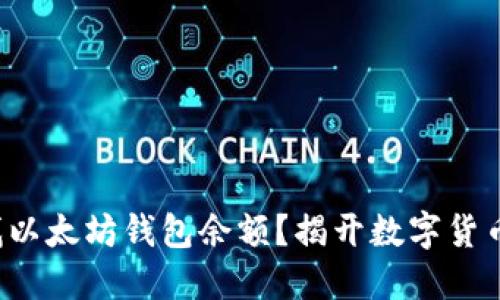 如何轻松查找以太坊钱包余额？揭开数字货币的神秘面纱！