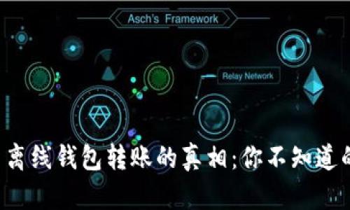 比特币离线钱包转账的真相：你不知道的秘密！