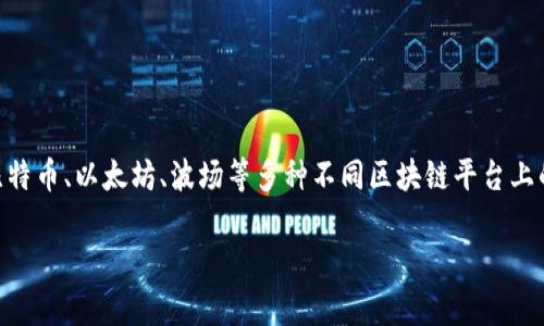 Tokenim 是一个多链钱包，它支持多种区块链资产的存储和管理。用户可以通过 Tokenim 轻松管理比特币、以太坊、波场等多种不同区块链平台上的数字货币。多链钱包的优势在于用户可以在一个平台上集中管理多种资产，简化了交易和转账的过程。

如果你对 Tokenim 或多链钱包有更多具体问题，欢迎提出！