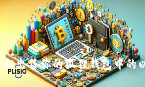 如何轻松出售你的狐狸钱包中的以太坊？