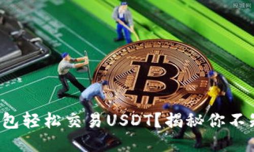 如何通过购宝钱包轻松交易USDT？揭秘你不知道的操作技巧！