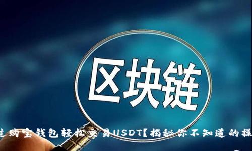 如何通过购宝钱包轻松交易USDT？揭秘你不知道的操作技巧！