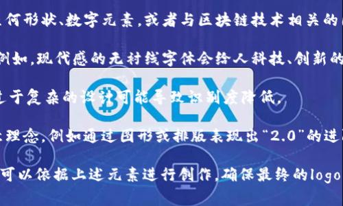 创建“Tokenim 2.0” 的 logo，通常需要考虑以下几个元素来确保它能传达品牌的核心价值和理念：

1. **颜色搭配**：选择能够反映品牌特性的配色方案。比如，若要传达科技感，可以使用蓝色、黑色等冷色调; 若强调活力和创新，可能会考虑明亮的色彩如绿色、橙色等。

2. **图形元素**：使用符号或图形来代表品牌。可以考虑运用几何形状、数字元素，或者与区块链技术相关的图形，以突出其独特性和行业相关性。

3. **字体选择**：字体应简洁易读，同时能够反映品牌的个性。例如，现代感的无衬线字体会给人科技、创新的感觉，而有衬线的字体则可能传达出一种更传统和可靠的印象。

4. **简约设计**：在现代logo设计中，简约风格往往更受欢迎。过于复杂的设计可能导致识别度降低。

5. **品牌故事**：设计过程中可以融入品牌的故事，逻辑或创意理念，例如通过图形或排版表现出“2.0”的进阶意义。

如果需要实际的视觉设计，建议与专业的图形设计师合作，他们可以依据上述元素进行创作，确保最终的logo符合您的需求和品牌定位。