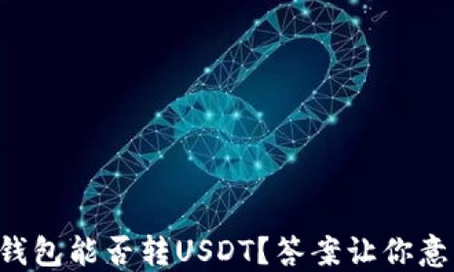 
Bither钱包能否转USDT？答案让你意想不到！