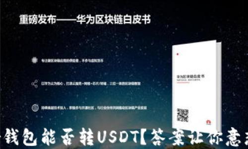 
Bither钱包能否转USDT？答案让你意想不到！