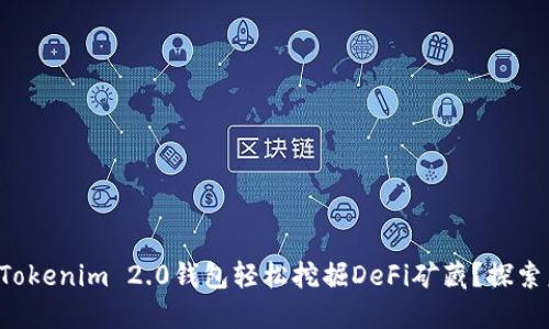 如何利用Tokenim 2.0钱包轻松挖掘DeFi矿藏？探索未解之谜！