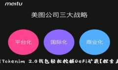 如何利用Tokenim 2.0钱包轻松挖掘DeFi矿藏？探索未