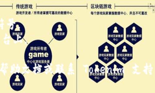 更换 Tokenim 密码的步骤通常包括以下几个方面。请根据实际情况进行操作，如有疑问可参考平台的官方帮助文档或联系客服。

### Tokenim 更换密码步骤

1. **登录 Tokenim 账户**
   - 使用您的账号和当前密码登录 Tokenim 平台。

2. **进入账户设置**
   - 登录后，找到账户设置或个人资料选项，通常该选项会在页面的右上角。

3. **选择更改密码**
   - 在账户设置中，找到“安全设置”或“更改密码”选项，点击进入。

4. **输入当前密码和新密码**
   - 按照要求输入您当前的密码。接着输入您希望更改的新密码，通常需要输入两次以确认。

5. **保存修改**
   - 确认无误后，点击“保存”或“提交”按钮以完成密码更改。

6. **确认更改**
   - 一般情况下，系统会通过电子邮件向您发送确认信息，确保密码已成功更换。

### 常见问题

- **忘记密码怎么办？**
  如果您忘记了密码，可以在登录页面选择“忘记密码”选项，按照系统提示通过注册的邮箱重置密码。

- **密码安全建议**
  - 使用强密码，包括大小写字母、数字和特殊符号。
  - 定期更换密码，避免使用相同密码在不同平台上。

如您在操作过程中遇到问题，可以随时查阅官方帮助文档或联系 Tokenim 支持团队以获得帮助。