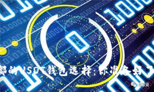 成都的USDT钱包选择：你准备好了吗？