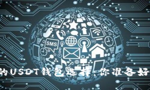 成都的USDT钱包选择：你准备好了吗？