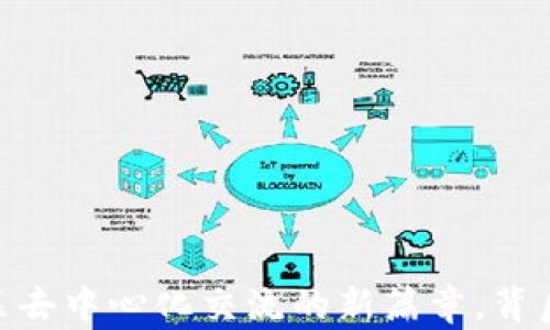 
TokenIM 2.0：开启中国区去中心化交流的新篇章，背后到底隐藏着怎样的秘密？