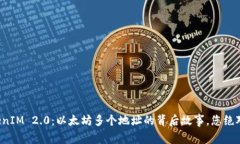 揭秘TokenIM 2.0：以太坊多个地址的背后故事，您绝