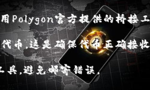 是的，MATIC币（Polygon网络的原生代币）可以转入以太坊钱包，但需要注意以下几点：

1. **网络选择**：MATIC代币可以在不同的网络上存在，包括Ethereum（以太坊）和Polygon。在转账之前，确保你的以太坊钱包支持MATIC代币，尤其要确认它能接收在以太坊网络上的MATIC。

2. **交易费用**：在转入MATIC时，你需要支付相应的网络手续费。以太坊网络的手续费通常较高，因此在转账时，请留出足够的以太坊（ETH）作为手续费。

3. **桥接功能**：如果你想要将MATIC从Polygon网络转移到以太坊网络，可以使用Polygon官方提供的桥接工具。这种工具可以帮助将代币从一个网络转移到另一个网络。

4. **兼容性**：在转入之前，验证你的以太坊钱包是否支持ERC-20标准的MATIC代币，这是确保代币正确接收的重要条件。

总之，MATIC币是可以转入以太坊钱包的，但需谨慎操作，确保使用正确的方法和工具，避免邮寄错误。