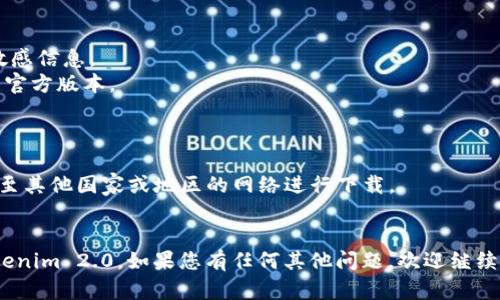 关于如何在国内手机上下载Tokenim 2.0，以下是相关内容的指导。

### 一、前期准备
在开始下载之前，请确保您的手机满足以下条件：
- 具备良好的上网环境。
- 确定操作系统是iOS或Android，并已更新至最新版本。
- 有足够的存储空间来安装应用。

### 二、手机下载安装Tokenim 2.0步骤

#### 1. 访问官方网站
首先，打开手机浏览器，可以使用Chrome、Safari或其他常用的浏览器，搜索“Tokenim 2.0”官方网站。确保访问的是官方渠道，以免下载到其他不安全的应用。

#### 2. 找到下载链接
在Tokenim的官方网站上，通常会有“下载”或“获取应用程序”的按钮。点击该链接，会引导您进入下载页面。在页面中，选择适合您手机操作系统的版本（iOS或Android）。

#### 3. 下载与安装
按指示下载应用程序。对于Android用户，下载后，可能需要在手机设置中允许安装来自未知来源的应用。对于iOS用户，请根据提示在App Store中下载。

#### 4. 注册和登录
安装完成后，打开Tokenim应用，通常需要您注册一个新账户，或者使用已有账户登录。建议使用邮箱或电话号码进行注册，这样更加安全和方便。

### 三、注意事项
- 确保使用的网络环境安全，避免在公共Wi-Fi环境下输入敏感信息。
- 在应用商店中下载应用时，要确认开发者的名称，以确保是官方版本。
- 定期更新应用程序，以获取最新的功能和安全修复。

### 四、解决可能遇到的问题
- 如果在下载过程中遇到问题，可以尝试使用VPN工具，切换至其他国家或地区的网络进行下载。
- 除此之外，检查手机存储空间，并确保有稳定的网络连接。

如果您遵循以上步骤，应该能够顺利在手机上下载并使用Tokenim 2.0。如果您有任何其他问题，欢迎继续咨询！