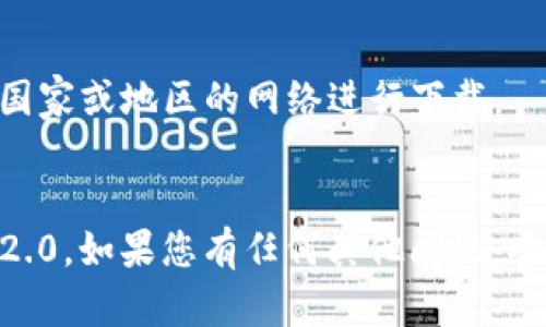 关于如何在国内手机上下载Tokenim 2.0，以下是相关内容的指导。

### 一、前期准备
在开始下载之前，请确保您的手机满足以下条件：
- 具备良好的上网环境。
- 确定操作系统是iOS或Android，并已更新至最新版本。
- 有足够的存储空间来安装应用。

### 二、手机下载安装Tokenim 2.0步骤

#### 1. 访问官方网站
首先，打开手机浏览器，可以使用Chrome、Safari或其他常用的浏览器，搜索“Tokenim 2.0”官方网站。确保访问的是官方渠道，以免下载到其他不安全的应用。

#### 2. 找到下载链接
在Tokenim的官方网站上，通常会有“下载”或“获取应用程序”的按钮。点击该链接，会引导您进入下载页面。在页面中，选择适合您手机操作系统的版本（iOS或Android）。

#### 3. 下载与安装
按指示下载应用程序。对于Android用户，下载后，可能需要在手机设置中允许安装来自未知来源的应用。对于iOS用户，请根据提示在App Store中下载。

#### 4. 注册和登录
安装完成后，打开Tokenim应用，通常需要您注册一个新账户，或者使用已有账户登录。建议使用邮箱或电话号码进行注册，这样更加安全和方便。

### 三、注意事项
- 确保使用的网络环境安全，避免在公共Wi-Fi环境下输入敏感信息。
- 在应用商店中下载应用时，要确认开发者的名称，以确保是官方版本。
- 定期更新应用程序，以获取最新的功能和安全修复。

### 四、解决可能遇到的问题
- 如果在下载过程中遇到问题，可以尝试使用VPN工具，切换至其他国家或地区的网络进行下载。
- 除此之外，检查手机存储空间，并确保有稳定的网络连接。

如果您遵循以上步骤，应该能够顺利在手机上下载并使用Tokenim 2.0。如果您有任何其他问题，欢迎继续咨询！