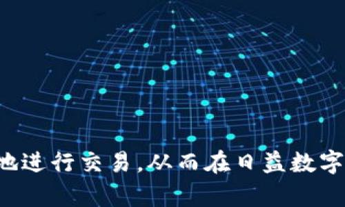 在数字货币和区块链领域，Tokenim 2.0 收款码是一个用于进行加密货币交易和接受支付的工具。它通常以二维码的形式存在，用户可以通过扫描这个二维码来快速、便捷地进行支付或转账。以下是关于Tokenim 2.0 收款码的一些详细信息：

### Tokenim 2.0 收款码的特点

1. **便捷性**：用户只需扫描二维码即可完成交易，无需手动输入地址，这大大降低了出错的几率。
2. **安全性**：由于采用了区块链技术，交易过程通常是透明且安全的，确保用户的资金安全。
3. **即时生效**：收款码的生成和交易的确认时间短，能够实现即时交易，非常适合日常支付和小额交易。

### 如何使用 Tokenim 2.0 收款码

1. **生成收款码**：通过Tokenim 2.0的应用程序或网站生成你的收款二维码，输入你希望接收的金额和货币类型，即可生成二维码。
2. **分享二维码**：将生成的二维码分享给付款方，他们使用支持的数字钱包扫描二维码即可进行支付。
3. **确认交易**：在区块链网络上确认交易后，你就可以在你的钱包中看到这笔资金。

### Tokenim 2.0 收款码的应用场景

- **商家支付**：营商者通过收款码来快速接受顾客的支付。
- **个人转账**：朋友之间可以通过收款码快速完成日常的小额转账。
- **在线支付**：在电商平台上，用户能够使用Tokenim 2.0 收款码进行安排购买。

### 注意事项

- **保持安全**：在生成和分享你的收款码时，务必确保安全，不要让不信任的人获得你的收款二维码。
- **确认金额**：在接受支付前，确保确认交易金额，以避免不必要的纠纷。
- **保持网络连接**：使用收款码时需要有稳定的网络连接，以确保交易能够顺利完成。

Tokenim 2.0 收款码为用户提供了一个监控和管理数字资产的便利工具。通过这一功能，用户可以更高效地进行交易，从而在日益数字化的经济中掌握更多的主动权。