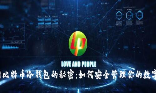 火币网比特币冷钱包的秘密：如何安全管理你的数字资产？