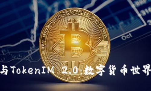 OTCToken与TokenIM 2.0：数字货币世界的新契机？