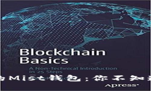 以太坊分叉后的Mist钱包：你不知道的秘密与机遇